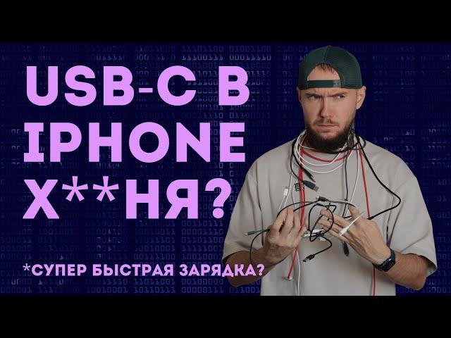 USB-C В НОВОМ IPHONE 15. ВСË, ЧТО НУЖНО ЗНАТЬ.