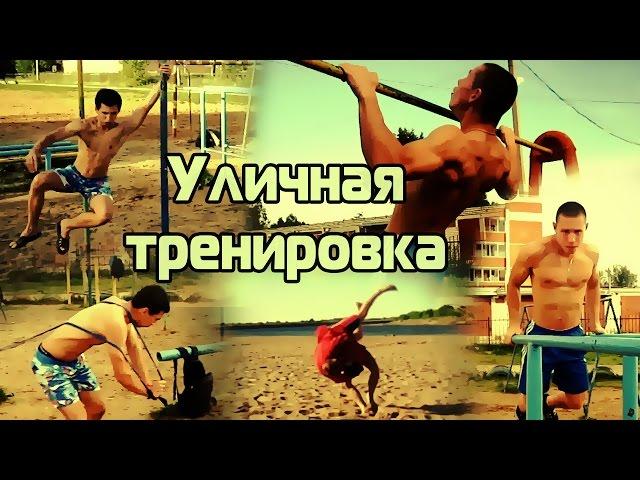 Уличная тренировка / Street workout, crossfit, sambo and judo training