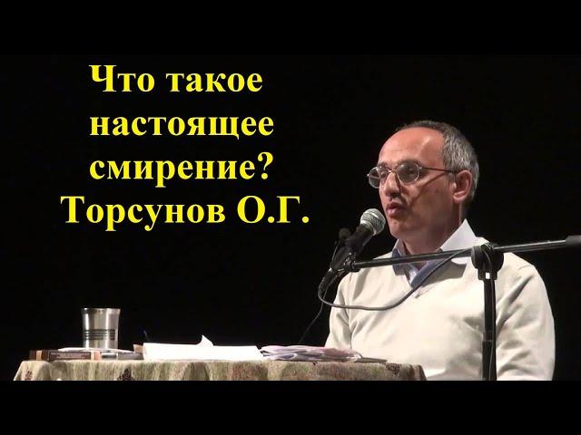 Что такое настоящее смирение? Торсунов О.Г.