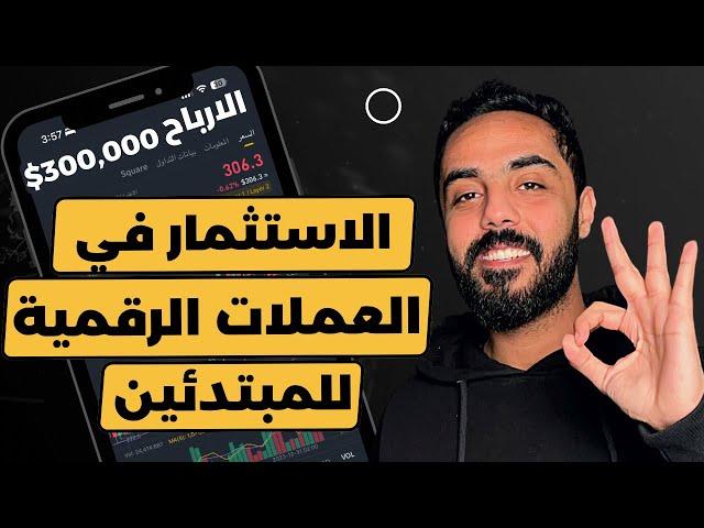 العملات الرقمية . شرح الاستثمار في العملات الرقمية للمبتدئين و افضل العملات الرقمية للاستثمار