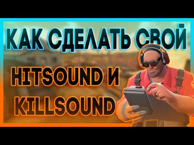 [TF2] Как сделать свой Hitsound и Killsound в ТФ2?