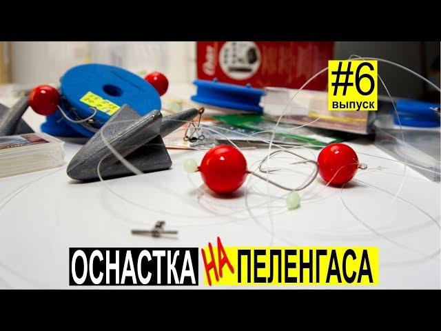 Снасть на пеленгаса: оснастка для ловли своими руками. Выпуск №6