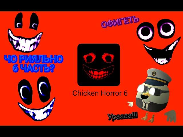 CHICKEN HORROR 6 САМАЯ СЛОЖНАЯ ЧАСТЬ ИЗ ВСЕХ ЧИКЕН ХОРРОРОВ @Cahid22K_official #cahid22k #chickengun