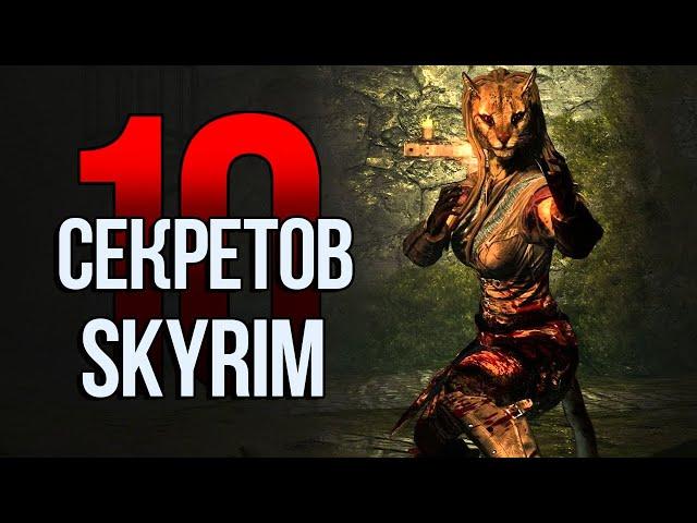 Skyrim 10 Секретов и Интересных Моментов Игры