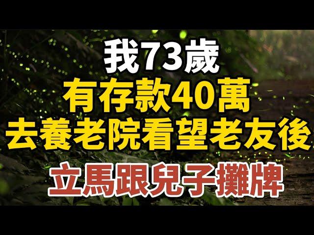 老人智慧：我73歲，有40萬存款，去養老院看望老友後，立馬跟兒子攤牌！【中老年心語】#養老 #幸福#人生 #晚年幸福 #深夜#讀書 #養生 #佛 #為人處世#哲理