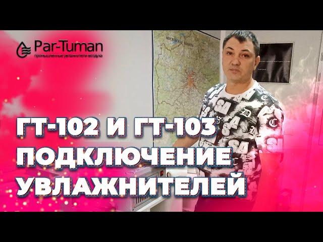 Подключение увлажнителей воздуха ГТ-102 и ГТ-103. ООО "ПАР-ТУМАН-ПРО"