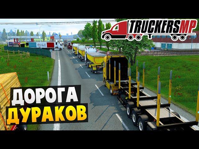 Дорога Дураков - Euro Truck Simulator 2 Multiplayer