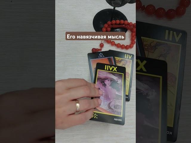 ЕГО НАВЯЗЧИВАЯ МЫСЛЬ #любовь #таро #магия #расклад #tarot #реальность #гадание