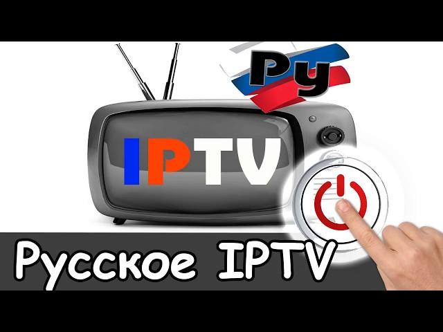 Russian TV iptv playlist | Stable Russian television, watch Russian m3u channels