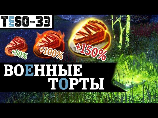 Ускорение прокачки военных ПВП навыков и рангов. Коловианские военные торты. War Tortes. TESO(2021)