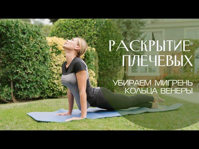 Раскрытие плечевых | короткая шея | убираем МИГРЕНЬ | КОЛЬЦА ВЕНЕРЫ. Телесный Интеллект. Подкаст N°2