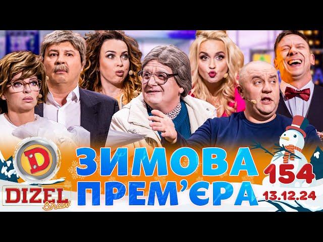 ДИЗЕЛЬ ШОУ 2024  ️ ЗИМОВА ПРЕМ'ЄРА ️  ВИПУСК 154 на підтримку ЗСУ ⭐ Гумор ICTV від 13.12.2024