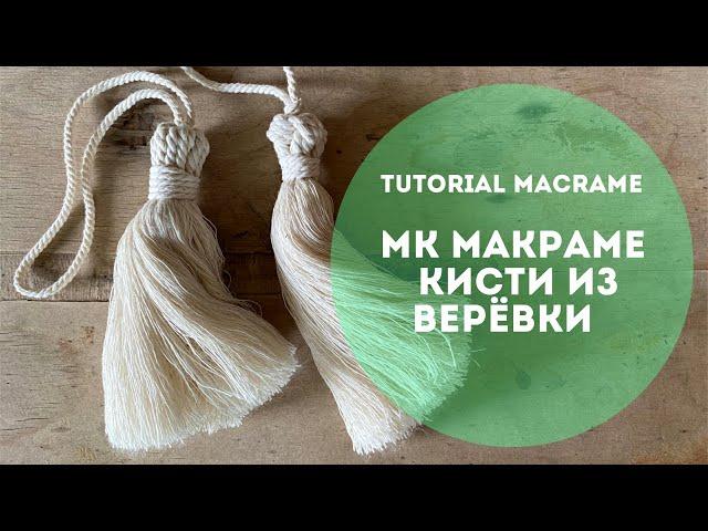 КИСТИ МАКРАМЕ из хлопковой верёвки  4 мм