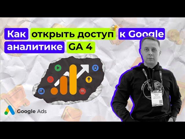 Как открыть доступ к Google аналитике GA 4