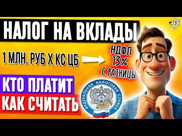 Налог на вклады ФИЗИЧЕСКИХ лиц: КТО должен платить и КАК рассчитывается налог на проценты по вкладам