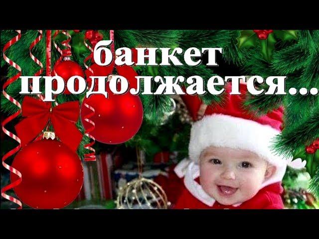 Поздравление* СТАРЫЙ НОВЫЙ ГОД* Очень веселая музыкальная Видео открытка