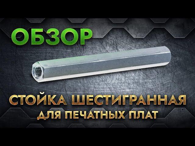 Cтойка шестигранная для печатных плат | Обзор