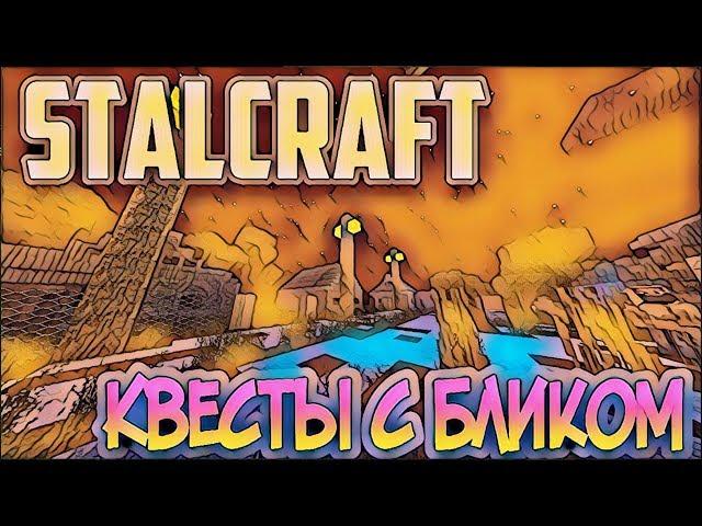 ПРОХОДИМ КВЕСТЫ С БЛИКОМ - STALCRAFT PE REBORN - STALCRAFT В MCPE