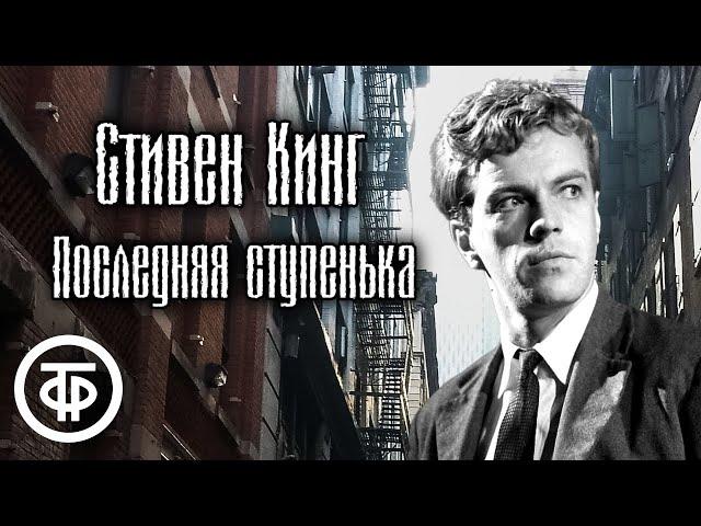 Стивен Кинг. Последняя ступенька. Нефантастический рассказ читает Вячеслав Шалевич (1988)