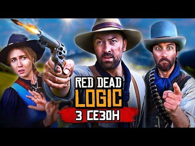 ЛОГИКА RED DEAD REDEMPTION - 3 СЕЗОН НА РУССКОМ