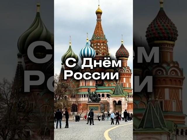 С Днём России