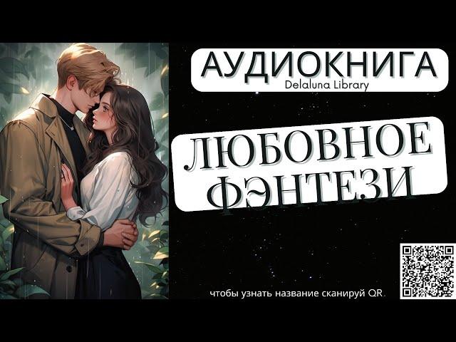 Любовное Фэнтези | Полная Аудиокнига Delaluna Library