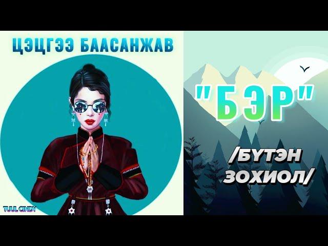 ЦЭЦГЭЭ БААСАНЖАВ "БЭР" /бүтэн зохиол/