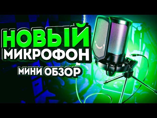 Новый Микрофон | Fifine AmpliGame a6v | мини обзор