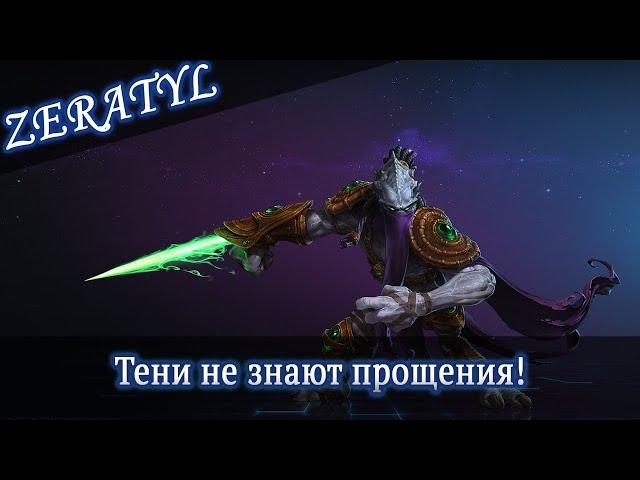 Зератул - Билд в автоатаки - Heroes of the Storm (ХОТС) - Гайд + Фишки