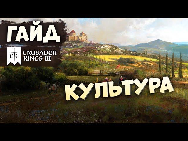 КУЛЬТУРА | Гайд по Crusader Kings III