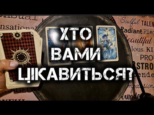 ️‍️ ХТО ВАМИ ЦІКАВИТЬСЯ? таро розклад українською