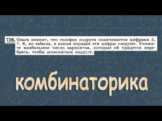 № 736 ГДЗ по алгебре 9 класс Макарычев | сочетания | комбинаторика