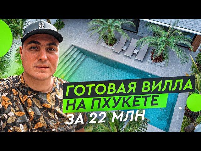 Дом в Тайланде | Вилла в Тайланде | Купить виллу на Пхукете | Дом на Пхукете | Виллы на Пхукете