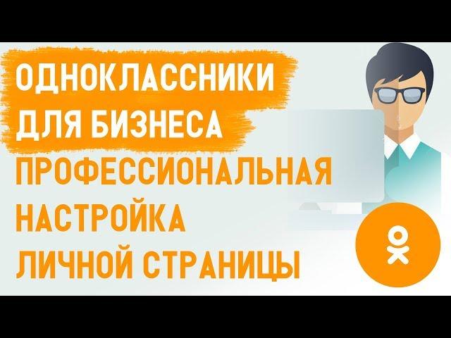 Одноклассники для бизнеса. Страница в одноклассниках для МЛМ, сетевого, инфобизнеса