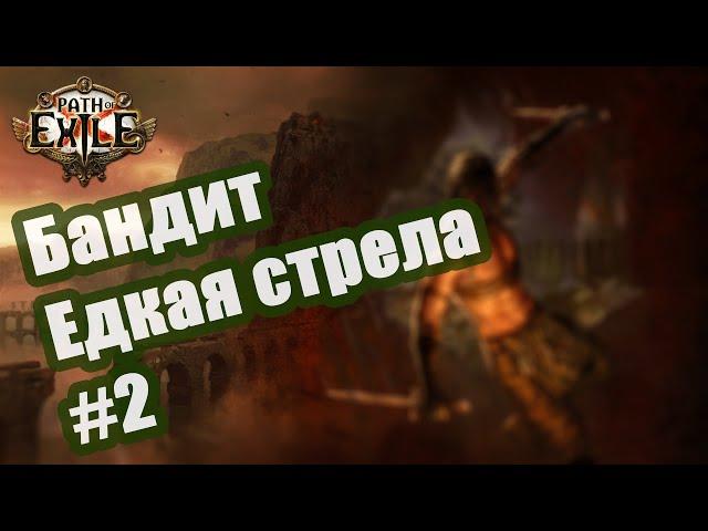 Path of Exile Бандит (Shadow) Едкая стрела + Вестник Агонии.