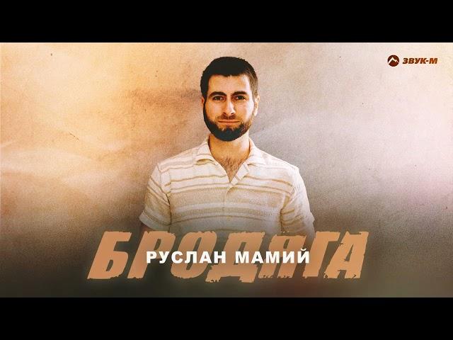 Руслан Мамий - Бродяга | Премьера трека 2024