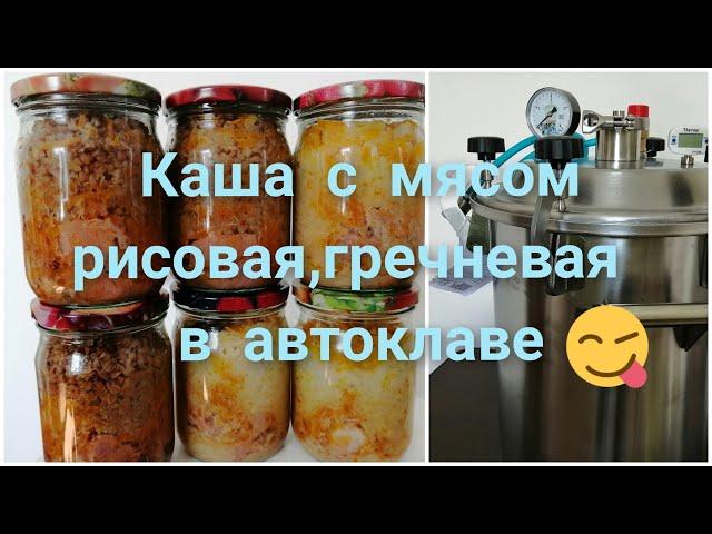 Каша с мясом рисовая, гречневая в автоклаве "Заготовщик"//Не сухая//Самая вкусная)))