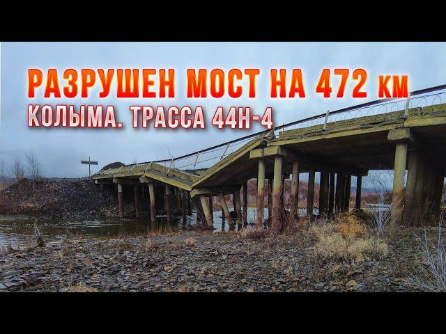 Колыма. Трасса 44Н-4 Палатка-Кулу-Нексикан - разрушен мост