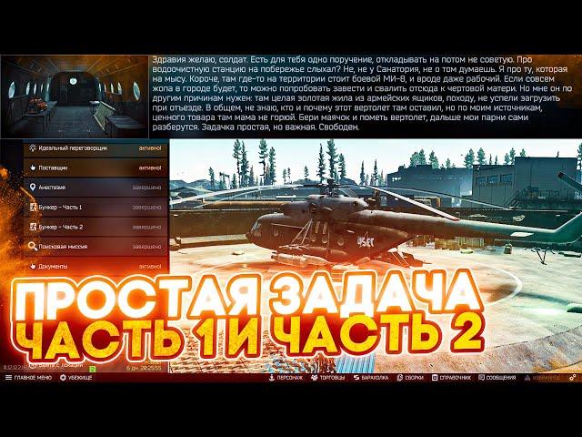 Escape From Tarkov КВЕСТЫ: ПРОСТАЯ ЗАДАЧА ЧАСТЬ 1 и ЧАСТЬ 2