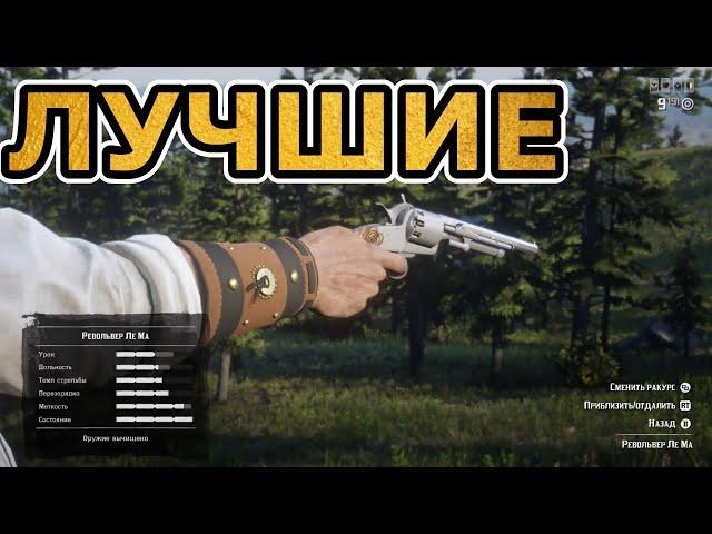 Лучшие пистолеты и револьверы в rdr 2 online - обзор оружия