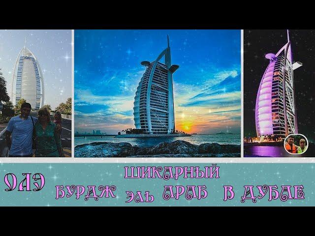 ОАЭ Шикарный Бурдж эль Араб отель в Дубае Выпуск 15/ UAE Luxury Burj Al Arab Hotel in Dubai Issue 15