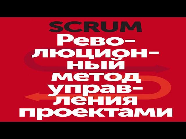 Книга Джеффа Сазерленда «Scrum. Революционный метод управления проектами» в кратком изложении