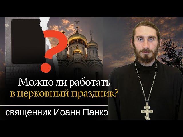 Можно ли работать в церковный праздник?