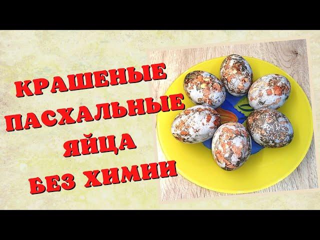 Пасхальные яйца без химии | Как покрасить яйца | ВКУСНОДЕЛ