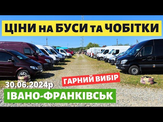 ЦІНИ на БУСИ та ЧОБІТКИ // Івано-Франківський АВТОБАЗАР // 30.06.2024р. #автопідбір #автобазар #буси