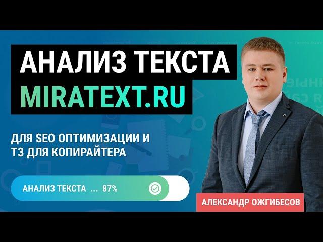 Анализ SEO текста и оптимизации страниц в Miratext