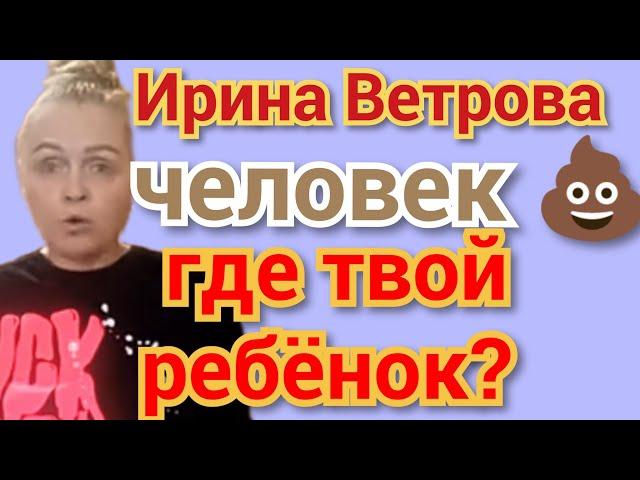 Ирина Ветрова - ест г@вно полными ложками 