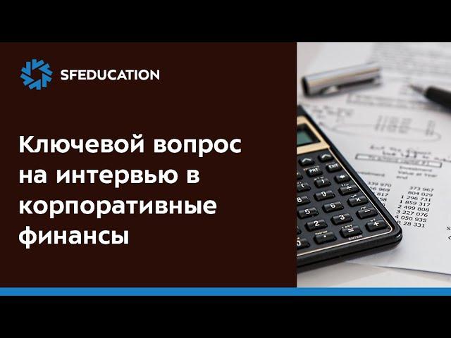 Ключевой вопрос на интервью в корпоративные финансы