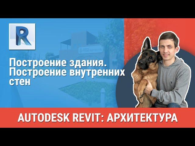 [Урок Revit АР] Построение внутренних стен