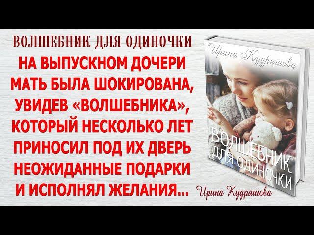 ВОЛШЕБНИК ДЛЯ ОДИНОЧКИ. Новый интересный рассказ. Ирина Кудряшова